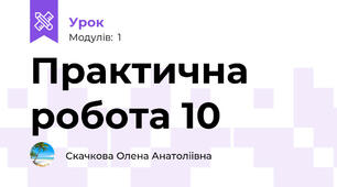 Практична робота 10