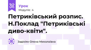 Петриківський розпис. Н.Поклад "Петриківські диво-квіти".