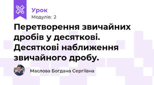 Перетворення звичайних дробів у десяткові. Десяткові наближення звичайного дробу.