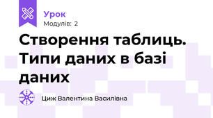Створення таблиць. Типи даних в базі даних
