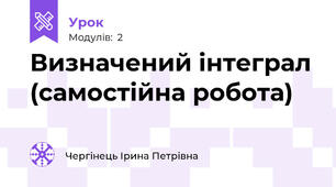Визначений інтеграл (самостійна робота)
