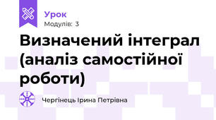 Визначений інтеграл (аналіз самостійної роботи)