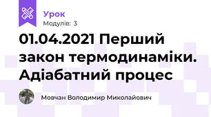01.04.2021 Перший закон термодинаміки. Адіабатний процес