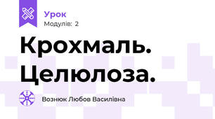 Крохмаль. Целюлоза.