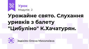 Урожайне свято. Слухання уривків з балету "Цибуліно" К.Хачатурян.