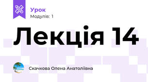 Лекція 14