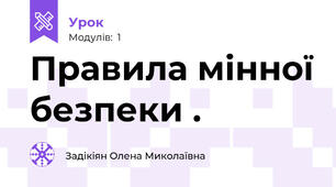 Правила мінної безпеки .