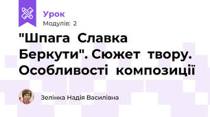"Шпага  Славка  Беркути". Сюжет  твору. Особливості  композиції