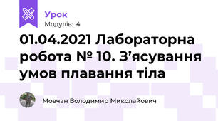 01.04.2021 Лабораторна робота № 10. З’ясування умов плавання тіла