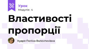 Властивості пропорції