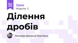 Ділення дробів 