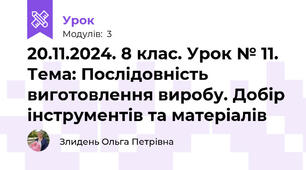 20.11.2024. 8 клас. Урок № 11. Тема: Послідовність виготовлення виробу. Добір інструментів та матеріалів