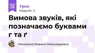 Вимова звуків, які позначаємо буквами г та ґ