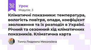 Кліматичні показники: температура, вологість повітря, опади, коефіцієнт зволоження та їх розподіл в Україні. Річний та сезонний хід кліматичних показників. Кліматична карта