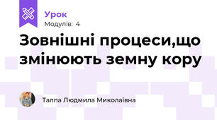 Зовнішні процеси,що змінюють земну кору