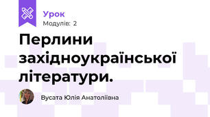 Перлини західноукраїнської літератури.