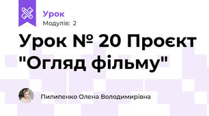 Урок № 20 Проєкт "Огляд фільму"