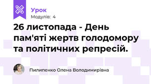 26 листопада - День пам'яті жертв голодомору та політичних репресій.