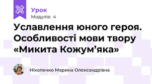 Уславлення юного героя. Особливості мови твору «Микита Кожум’яка»  