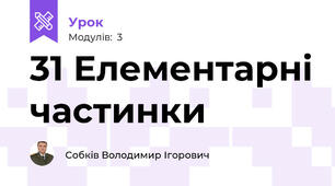 31 Елементарні частинки
