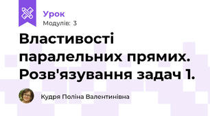 Властивості паралельних прямих. Розв'язування задач 1.