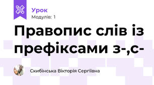 Правопис слів із префіксами з-,с-