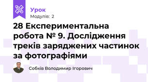 28 Експериментальна робота № 9. Дослідження треків заряджених частинок за фотографіями