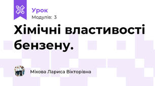 Хімічні властивості бензену.