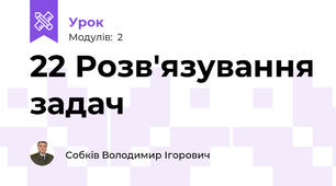 22 Розв'язування задач