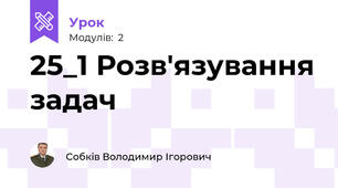25_1 Розв'язування задач