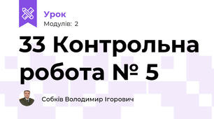 33 Контрольна робота № 5 
