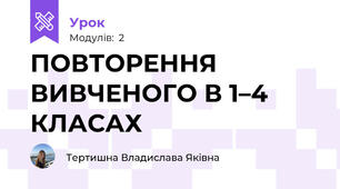 ПОВТОРЕННЯ ВИВЧЕНОГО В 1–4 КЛАСАХ