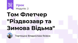 Том Флетчер "Різдвозавр та Зимова Відьма"