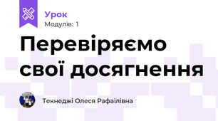 Перевіряємо свої досягнення