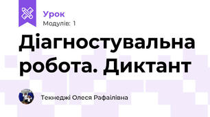 Діагностувальна робота. Диктант