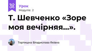 Т. Шевченко «Зоре моя вечірняя...».