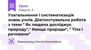 Узагальнення і систематизація знань учнів. Діагностувальна робота з теми " Як людина досліджує природу"," Явища природи", " Тіла і речовини"