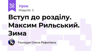 Вступ до розділу. Максим Рильський. Зима