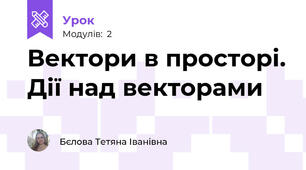 Вектори в просторі. Дії над векторами