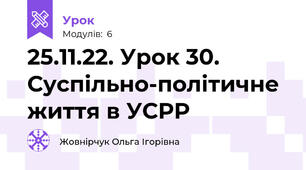 25.11.22. Урок 30. Суспільно-політичне життя в УСРР