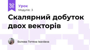 Скалярний добуток двох векторів