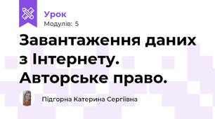 Завантаження даних з Інтернету. Авторське право.