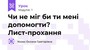 Чи не міг би ти мені допомогти? Лист-прохання
