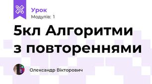5кл Алгоритми з повтореннями