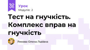 Тест на гнучкість. Комплекс вправ на гнучкість