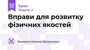 Вправи для розвитку фізичних якостей