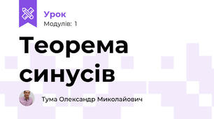 Теорема синусів