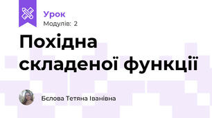 Похідна складеної функції