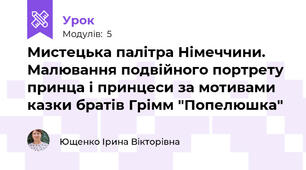 Мистецька палітра Німеччини. Малювання подвійного портрету принца і принцеси за мотивами казки братів Грімм "Попелюшка"