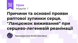 Причини та основні прояви раптової зупинки серця. "Ланцюжок виживання" при серцево-легеневій реанімації